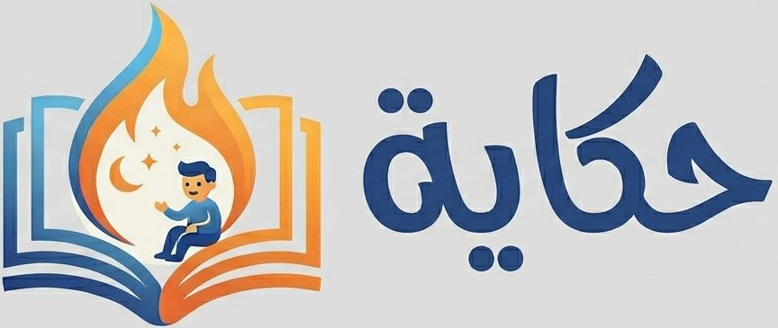 حكايه